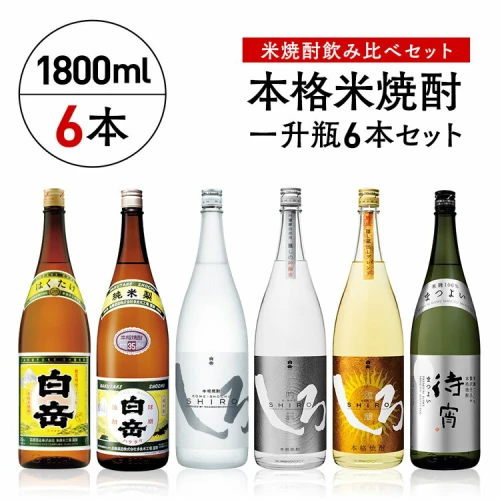 高橋酒造 本格米焼酎一升瓶豪華6本セット お届け時期：入金確認後20日前後