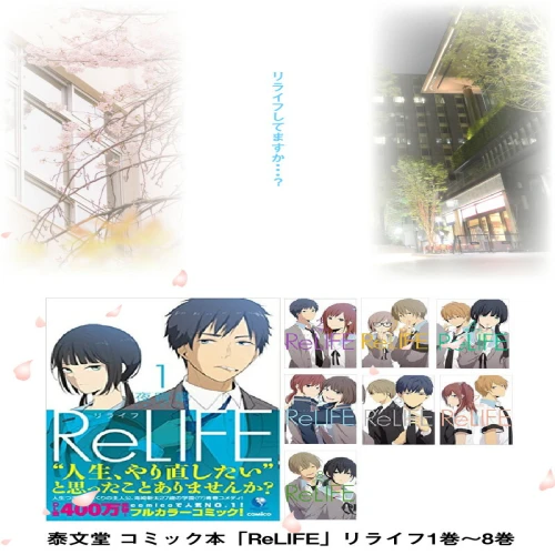 泰文堂 コミック本「ReLIFE」リライフ1巻～8巻 漫画 マンガ コミック