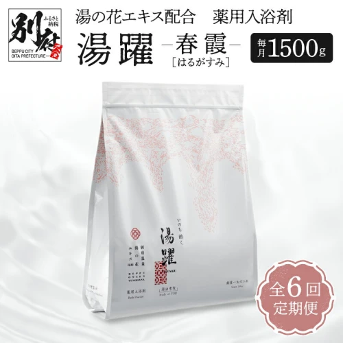 入浴剤 薬用入浴剤 定期便 6ヶ月 お届け 湯躍 春霞 1500g 計 6袋 毎月