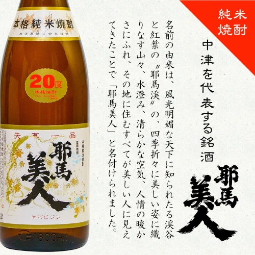 純米焼酎 耶馬美人 20度 1.8L 1800ml 1升 大分県中津市の地酒 米焼酎