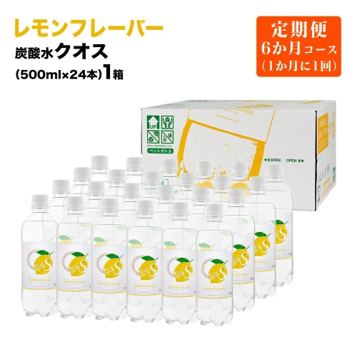 定期便6ヶ月コース】 炭酸水 クオス レモンフレーバー 500ml 24本×1箱