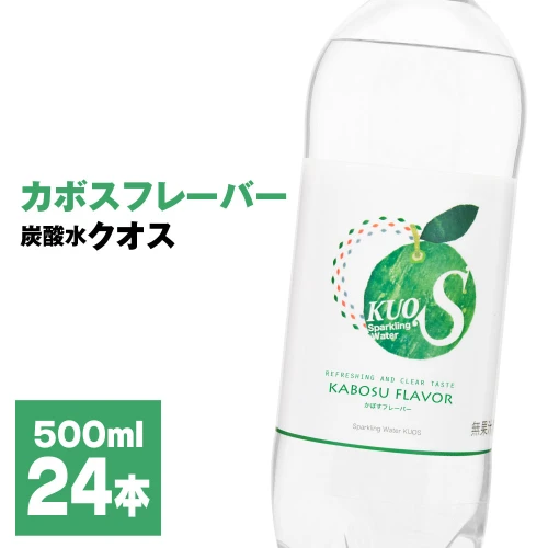 炭酸水 クオス カボスフレーバー 500ml 24本 1箱 KUOS 強炭酸水 炭酸水