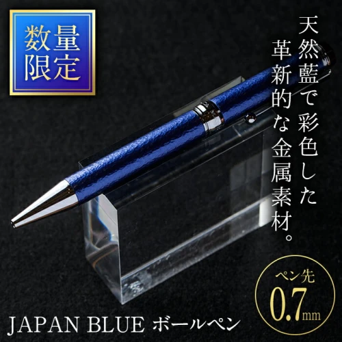 ふるさと納税｜ JAPAN BLUE ボールペン (ペン先・0.7mm) 文房具 文具