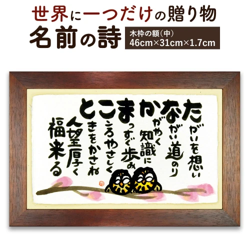 世界に一つだけの記念品「名前の詩の贈り物」 木枠の額（中）横幅46cm