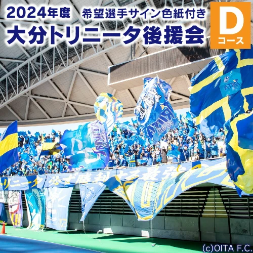 2024年度 大分トリニータ 後援会 Dコース 会員証 希望選手のサイン色紙