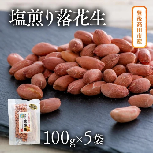 ぶんごたかだ 特製 塩煎り 落花生 詰合せ 塩煎り落花生 100g×5袋 豆