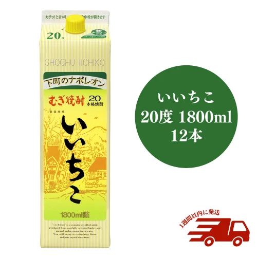 いいちこパック20度 1800ml 12本 焼酎 麦焼酎 紙パック お酒 本格焼酎