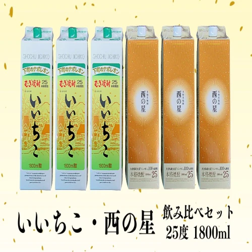 麦焼酎 いいちこ 西の星 パック 飲み比べセット 25度 1800ml 各3本 麦