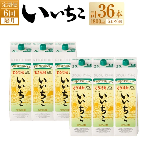 隔月6回定期便】三和酒類 麦焼酎 いいちこ 25度 1800ml 6本セット