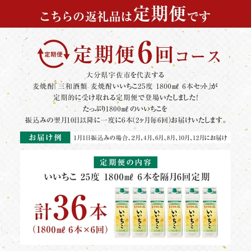 隔月6回定期便】三和酒類 麦焼酎 いいちこ 25度 1800ml 6本セット