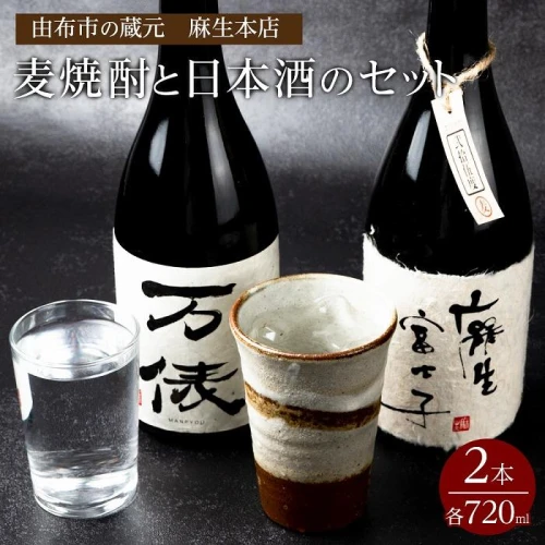 由布市の蔵元 麻生本店の麦焼酎720mlと日本酒720mlのセット | 大分県