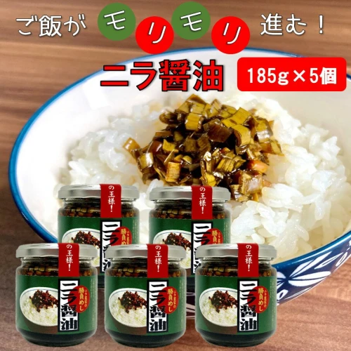 ご飯がモリモリ進む！ ニラ醤油 185g×5個 にら 韮 しょうゆ漬け ゴハン