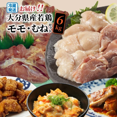 冷蔵発送/大分県産若鶏6kgセット/モモ4kg・むね2kg