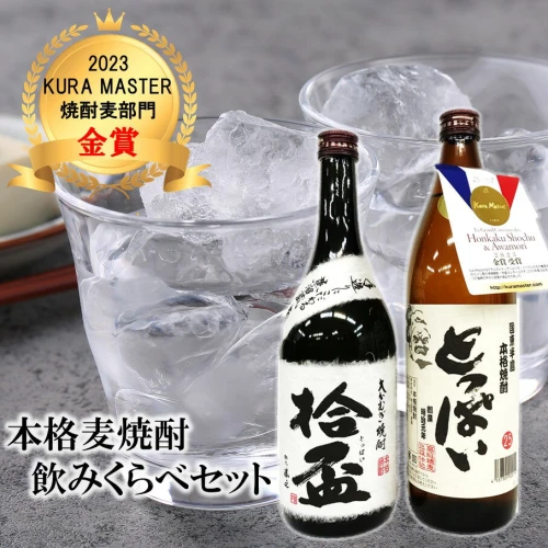 本格麦焼酎 とっぱい 900ml 特別ブレンド 拾盃 720ml 飲みくらべセット