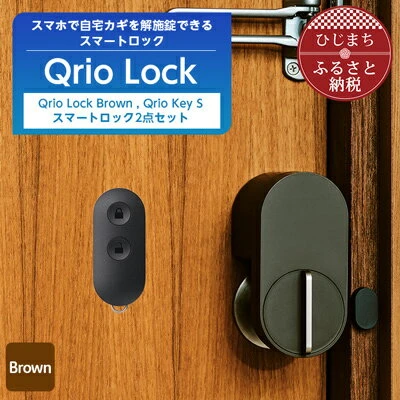 スマートロックで快適な生活を Qrio Lock Brown & Qrio Key S