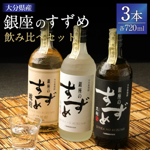 25度 銀座のすずめ 飲み比べ 3本セット (琥珀・白麹・黒麹) 720ml 焼酎