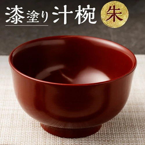 ふるさと納税｜ 漆塗り 汁椀 (朱) お椀 漆 食器 器 木製 食器 味噌汁