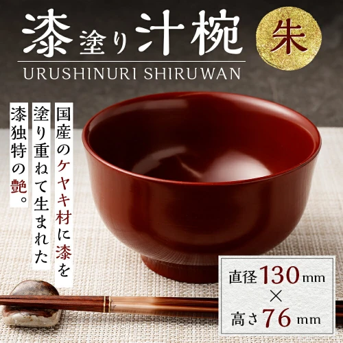 ふるさと納税｜ 漆塗り 汁椀 (朱) お椀 漆 食器 器 木製 食器 味噌汁