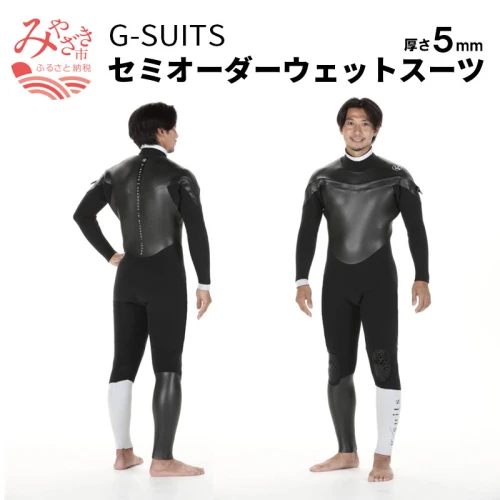 G-SUITS セミオーダー ウェットスーツ （厚さ5mm） 老舗 オーダー