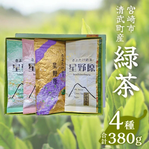 宮崎市 清武町産 緑茶4点セット 計380g 特別栽培茶 やぶきた 上煎茶 白