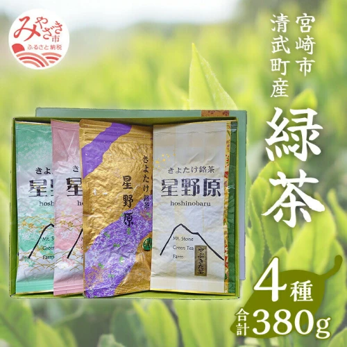 宮崎市 清武町産 緑茶4点セット 計380g 特別栽培茶 やぶきた 上煎茶 白