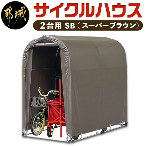 サイクルハウス2台用 SB【巻上げ式】 - サイクルハウス スーパー