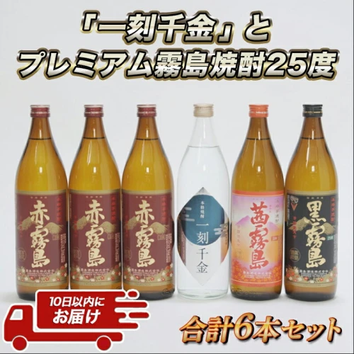 一刻千金」とプレミアム霧島焼酎25度6本セット≪みやこんじょ特急便