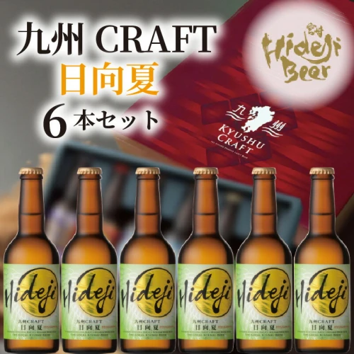 ビール 九州CRAFT 日向夏 330ml 6本ひでじビール フレッシュ ほどよい