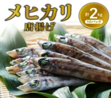 めひかり 頭取り 加熱用 約500g 1kg 1.5kg 2kg 魚 塩焼き 唐揚げ 惣菜