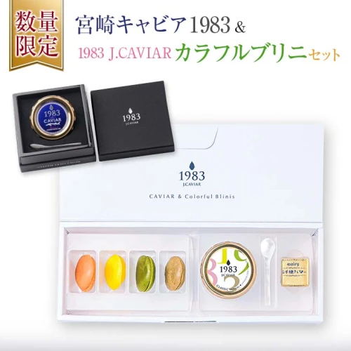 ふるさと納税 日南市 宮崎キャビア1983 & 1983 J.CAVIAR オシェトラ