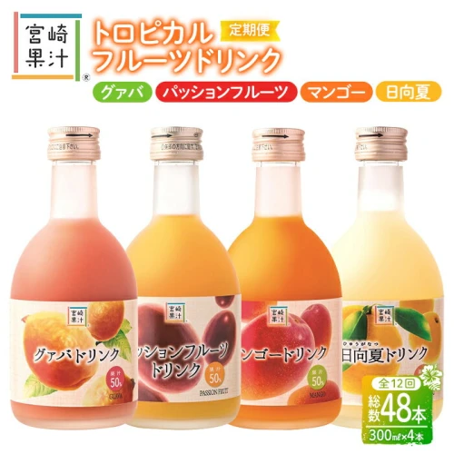 定期便・全12回】驚きの果実感！トロピカル飲み比べセット ハーフ