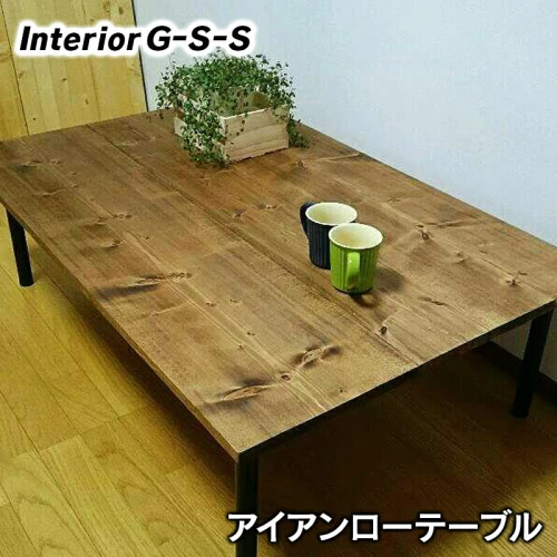 アイアン脚 ローテーブル「制作：Interior G-S-S」【天然無垢材】＜8.5 