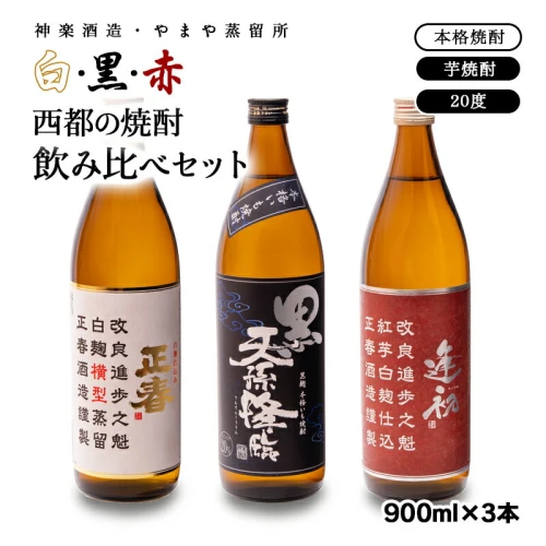 赤・白・黒 西都の焼酎飲み比べ3本セット 芋焼酎 3種 宮崎県 焼酎 神楽