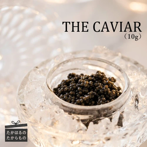 THE・CAVIAR（ザ・キャビア）』（10g）冷凍 養殖 自社加工 湧き水