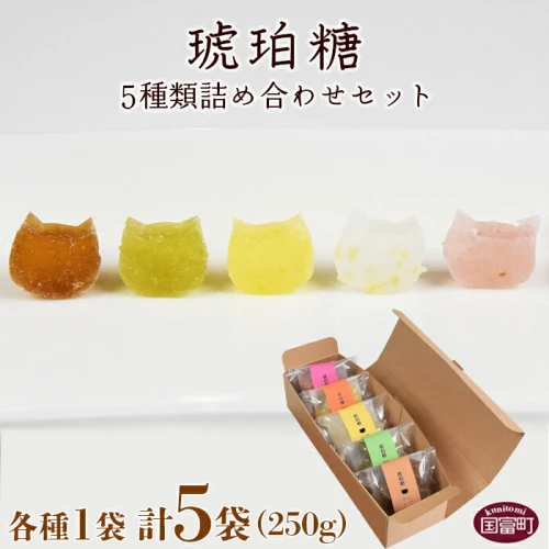 食べる宝石＜琥珀糖5種類詰め合わせセット 合計250g（50g×5袋）＞※入金