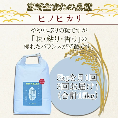 令和5年度 特別栽培米「粋」ヒノヒカリ 5kg（3か月定期便）＞ ※翌月