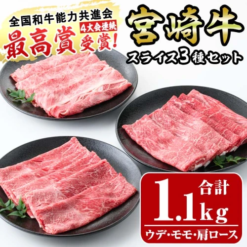 宮崎牛スライスセット(合計1.1kg)ウデ(400g)モモ(400g)肩ロース(300g)3