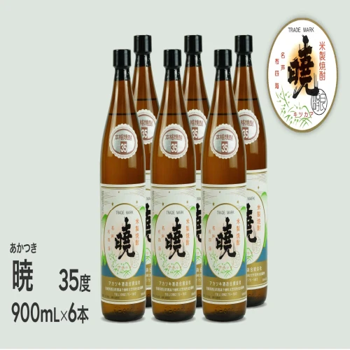 ふるさと納税｜ 米焼酎「暁（あかつき）」35度 900ml×6本 5.4L