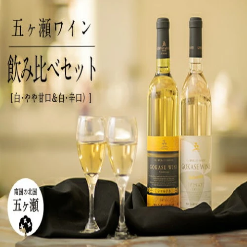 五ヶ瀬ワイン 飲み比べセット （ 白 ・ やや甘口 ＆ 白 ・ 辛口