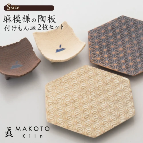 眞窯 MAKOTOkiln】麻模様の陶板（S）付けもん皿鹿児島市 工芸品 装飾品