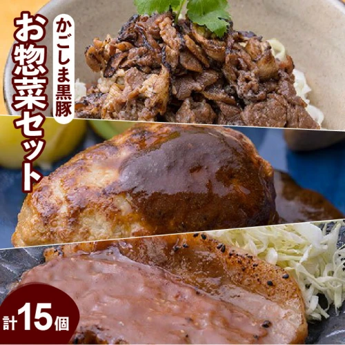 岩元精肉店】かごしま黒豚お惣菜セット 鹿児島黒豚 黒豚ロース 黒ぶた