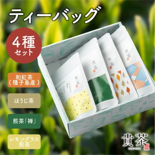 ティーバック 4種 飲み比べ日本茶専門店 【貴茶-TAKACHA】 煎茶