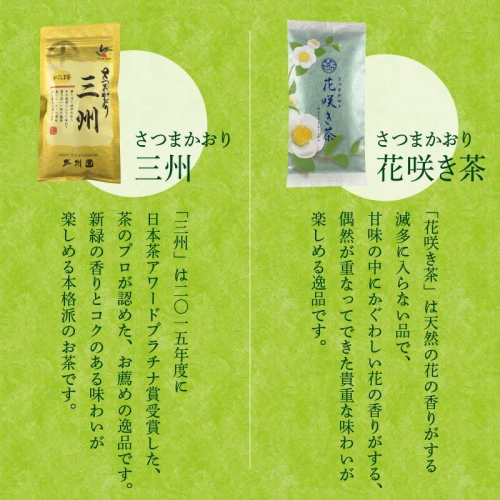 さつまかおり茶葉花咲き茶 三州 鹿児島茶 飲み比べ バラエティ 日本茶