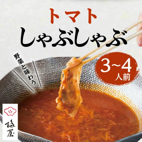 梅屋 トマトしゃぶしゃぶ3～4人前 ふるさと納税 鹿児島市 鹿児島県産