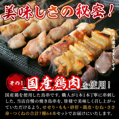 国産＞ 焼き鳥 セット(タレ付き) 計64本（せせり串12本、むね串12本