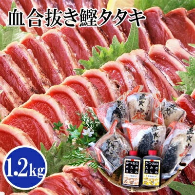 1本釣り血合い抜き炭火焼かつおたたき1.2kg 2種類のタレ付 A3-123【配送不可地域：離島】【1166307】