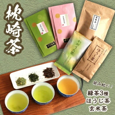 枕崎茶】5種類飲み比べセット『緑茶×3種◇ほうじ茶◇玄米茶』かごしま