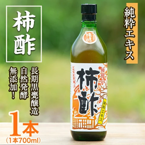 柿酢(700ml×1本)国産 鹿児島産 かき酢 お料理 自然無添加【柿健堂】2-172