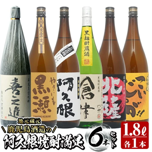 店主お薦め！地元蔵元(鹿児島酒造)の阿久根焼酎満足セット「喜之進 ...