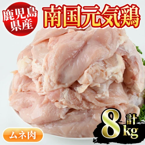 鹿児島県産！ムネ肉(計8kg・2kg×4P)国産 鹿児島産 鶏肉 胸肉 むね肉